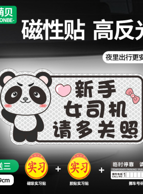 新手女司机车贴实习贴磁性创意保持车距多多关照汽车反光磁吸贴纸