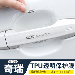 适用奇瑞冰淇淋大小蚂蚁车门把手防刮贴瑞虎3Xe5X378e门碗保护膜