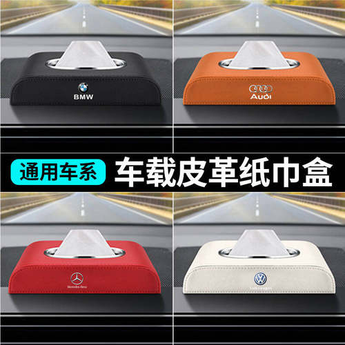 汽车皮革纸巾盒内饰用品