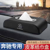 适用奔驰E级C级B级车载纸巾盒GLA 饰用品抽纸盒 AMG车内装 GLB GLC