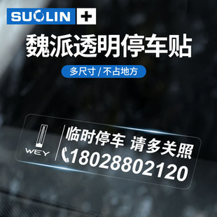 牌 适用魏派蓝山高山摩卡拿铁玛奇朵圆梦VV7VV5临时停车卡挪车号码