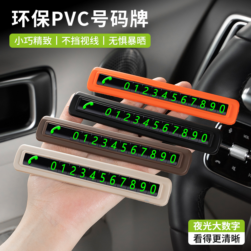 车载耐高温PVC停车卡夜光号码牌