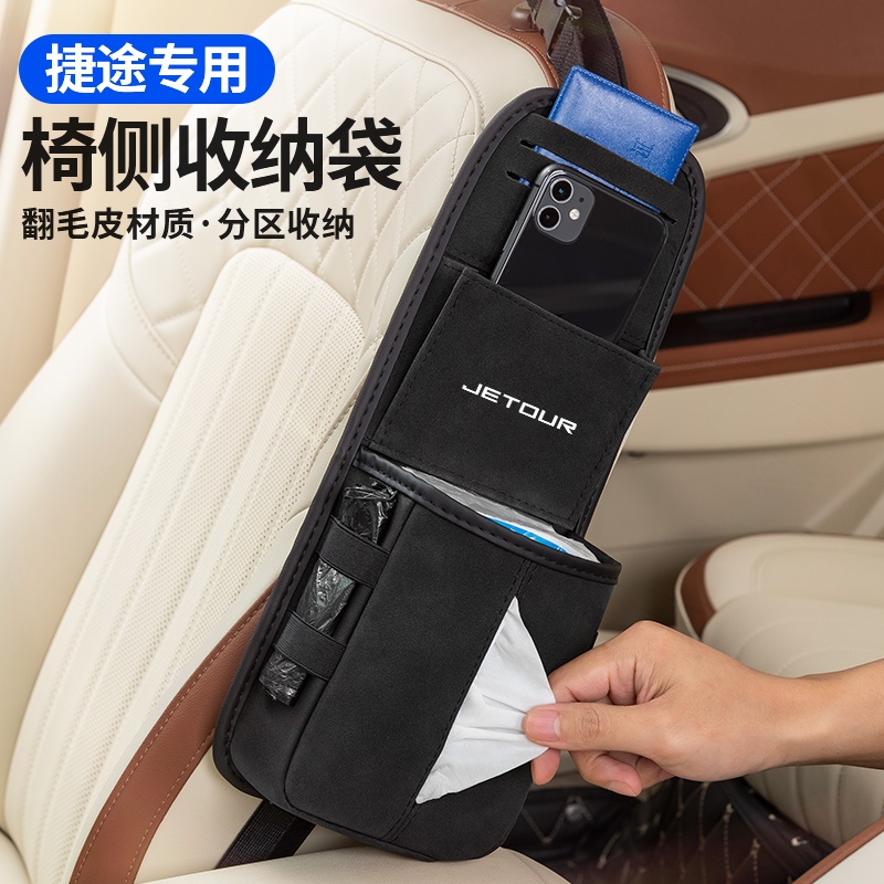 适用捷途座椅侧边收纳袋抽纸包