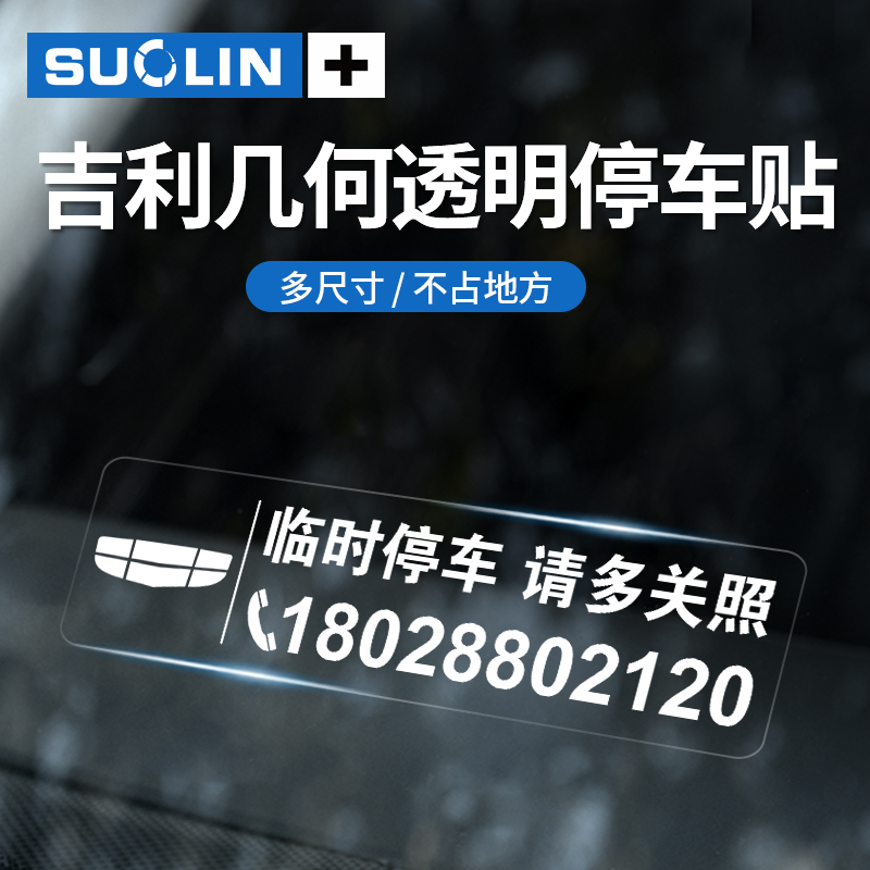 适用吉利几何临时停车透明静电贴