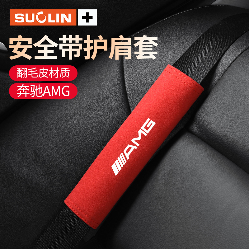 适用奔驰翻毛皮护肩套