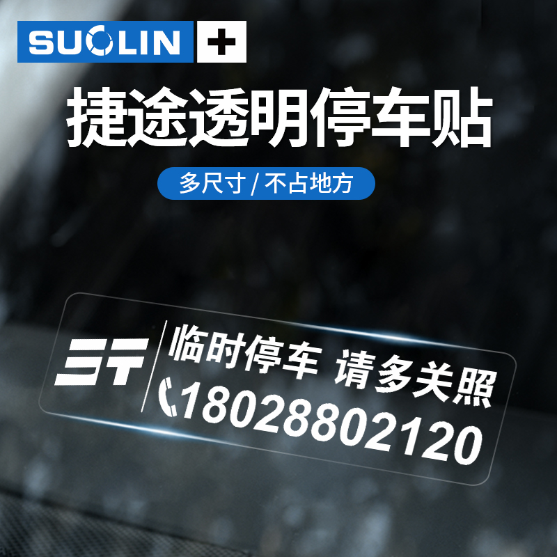 适用新捷途临时停车卡挪车静电贴