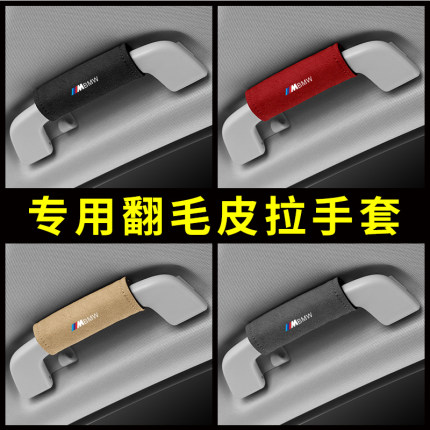 适用宝马M2M6M3M5M8M4X5MX6MX3M汽车内饰车顶棚个性扶手套保护套