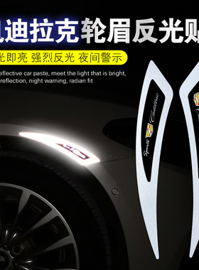 适用凯迪拉克ATSLCT4CT5CT6XTS轮眉反光贴XT4XT56个性装饰车贴纸