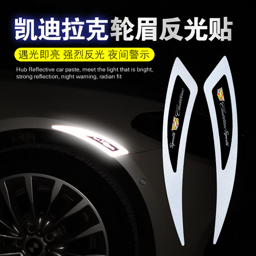 适用凯迪拉克ATSLCT4CT5CT6XTS轮眉反光贴XT4XT56个性装饰车贴纸