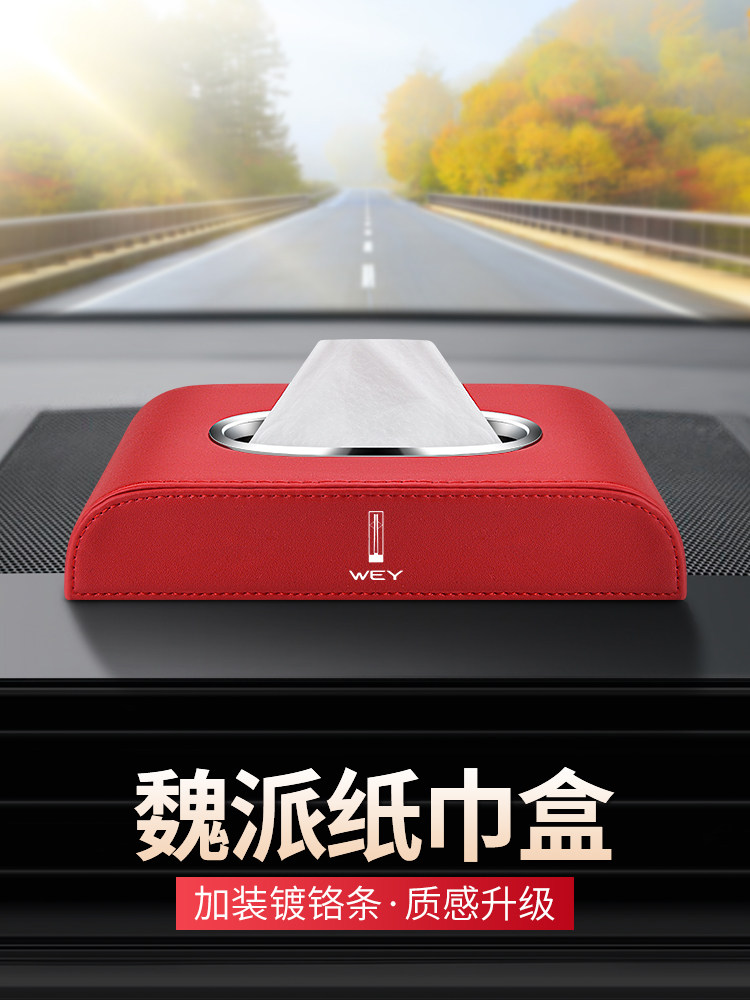 适用魏派vv5vv6vv7gtp8车载纸巾盒摩卡拿铁玛奇朵汽车内饰抽纸盒