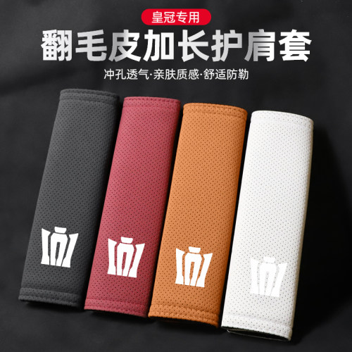 适用皇冠翻毛皮安全带护肩套