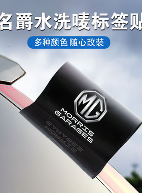 适用名爵ONE56EZS水洗标签HS锐腾GSMG领航3 创意个性车尾装饰车贴