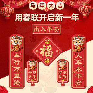 新款2026年马年新年磁吸车用对联汽车贴过年电动摩托车小春联贴纸