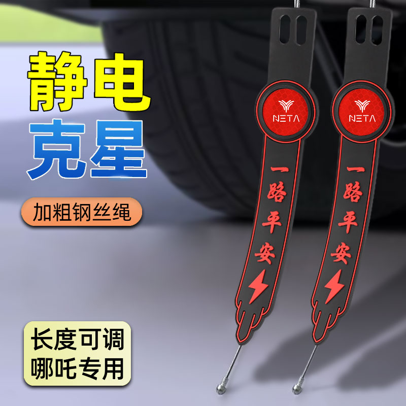 适用哪吒车用防静电消除拖地带