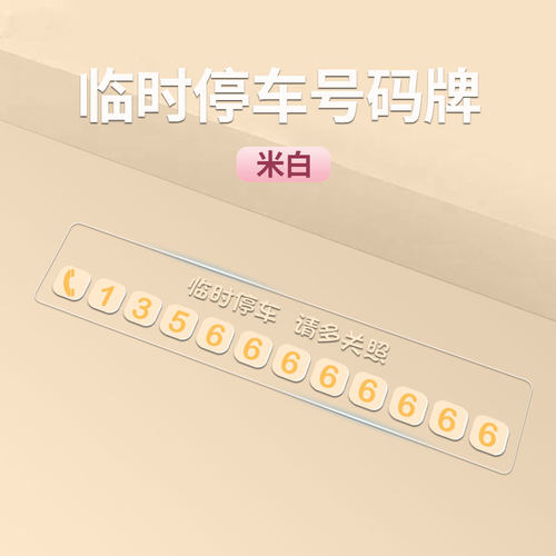 静电贴汽车临时停车号码牌车用