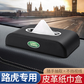 适用于路虎卫士发现揽胜极光星脉车载纸巾盒神行汽车内装 饰抽纸盒