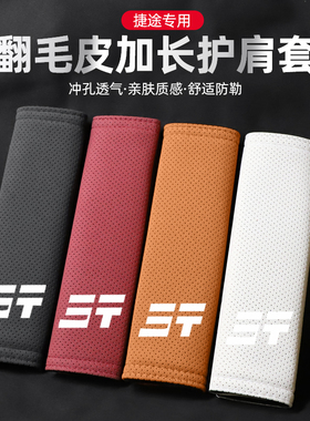 适用新捷途旅行者X70PLUSX90PRO山海L9CDM大圣翻毛皮安全带护肩套