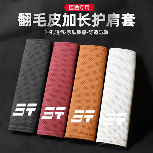 适用新捷途翻毛皮安全带护肩套