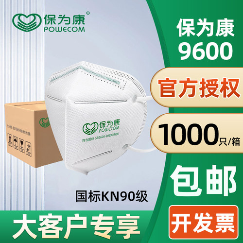 大客户整箱保为康9600防尘口罩