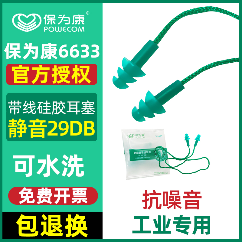 保為康硅膠耳塞6633帶線工業(yè)用隔音防噪聲靜音工廠車間機械抗噪音