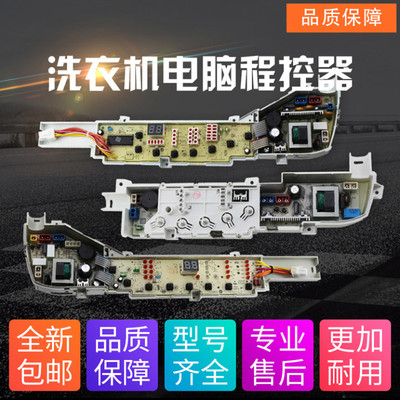 洗衣机电脑板显示板全新速发
