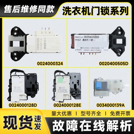 适用海尔全自动滚筒洗衣机0024000128/A/D/E全新门开关电子门锁