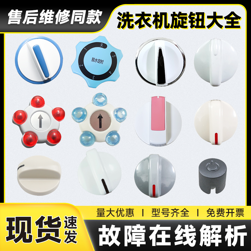 半自动洗衣机旋钮开关现货速发