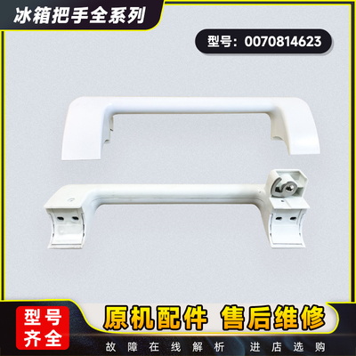 BC/BD-500HAN-429HCM-500HA适用海尔冷柜冰柜门上盖把手拉手组装