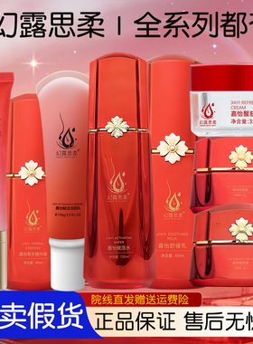 幻露思柔官方旗舰正品嘉怡赋活净肤洁面草本靓肤美肌水精华乳霜
