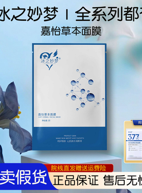 冰之妙梦嘉怡草本奢宠锁水面膜8片/盒官方旗舰化妆护肤正品保湿