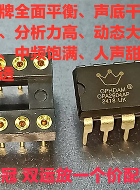 美音皇冠 OPHDAM OPA2604AP 音频发烧塑封双运放