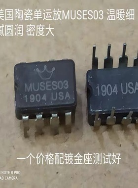 美国 陶瓷 MUSES03 音频发烧单运放 美研版 升级OPA604AP NE5534N