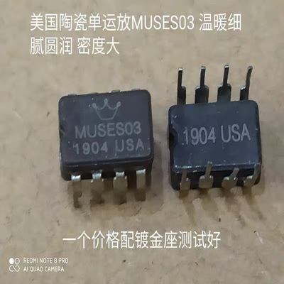 美国 陶瓷 MUSES03 音频发烧单运放 美研版 升级OPA604AP NE5534N