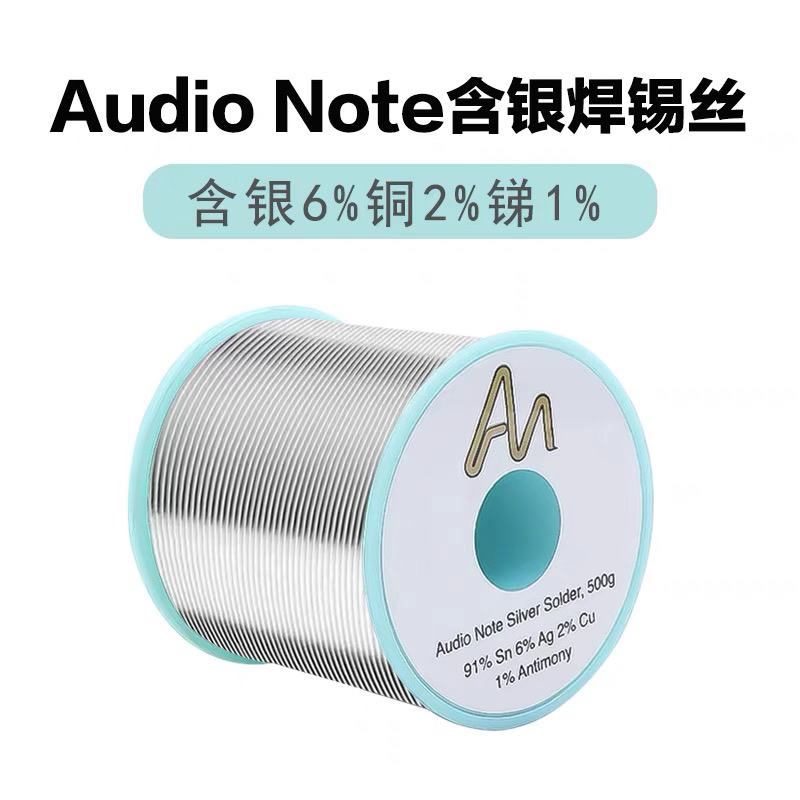 英国Audio Note含银6%焊锡丝发烧友音响耳机音频DIY无铅环保锡线
