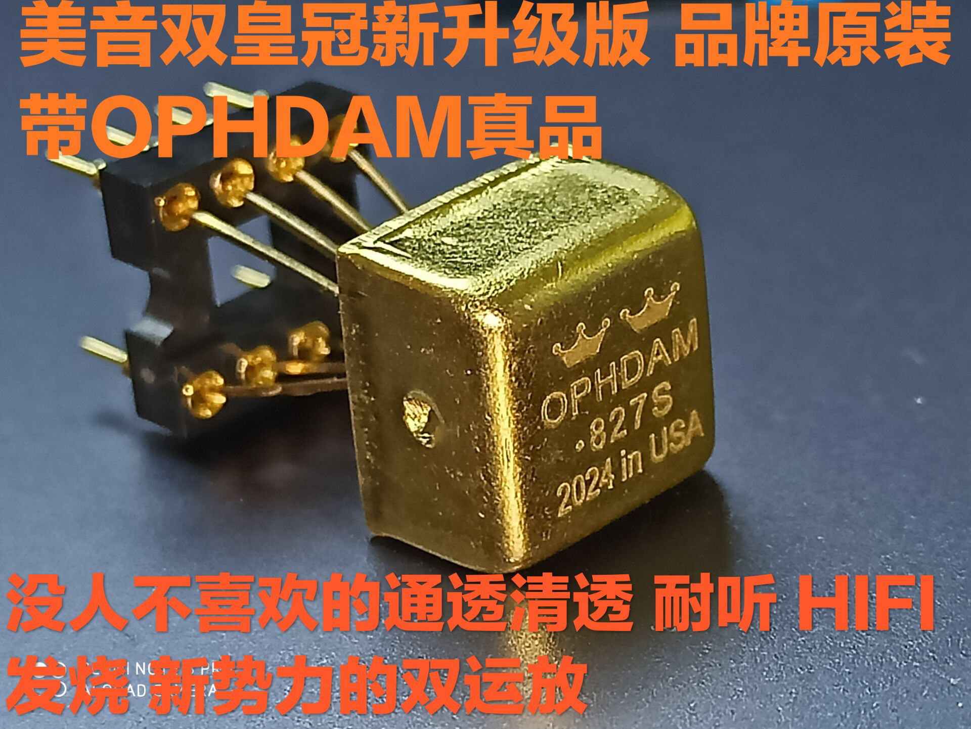 美音双皇冠 升级版 OPHDAMM HDAM827S 双运放，型号 AD827SQ/883B