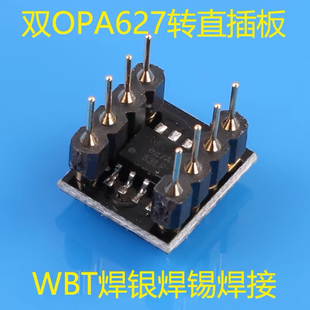 发烧级 OPA627AU OPA627BU 单运放转直插 双运放转接板成品焊接好