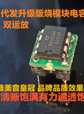 第八代 模块带5个电容 双运放 OPHDAM828AP OPA828ID升AMP8920D