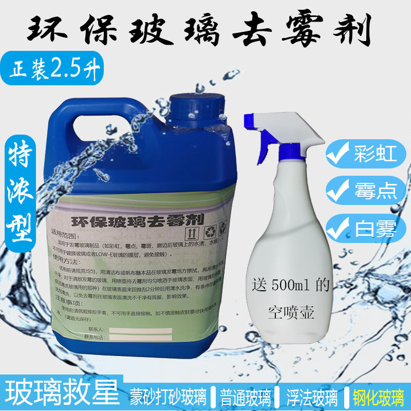 玻璃去霉剂玻璃除霉剂去除玻璃霉斑点彩虹玻璃清洁剂玻璃除霉药水