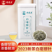 郑莲英福鼎白茶白毫银针福鼎原产2023年原料茶叶自己喝煮茶冲泡