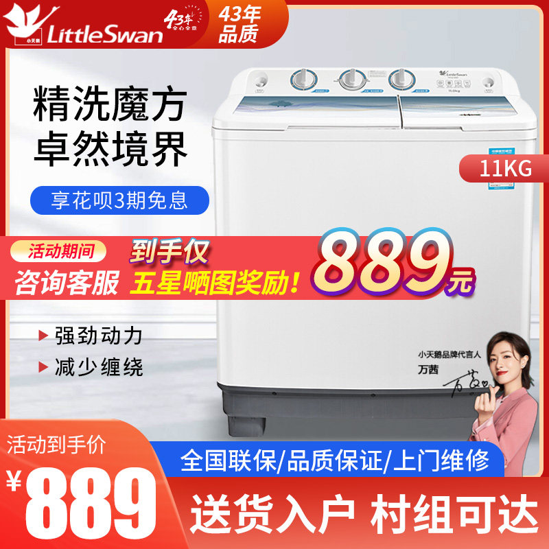 小天鹅洗衣机半自动11公斤家用双桶双缸大容量波轮小型TP110-S997