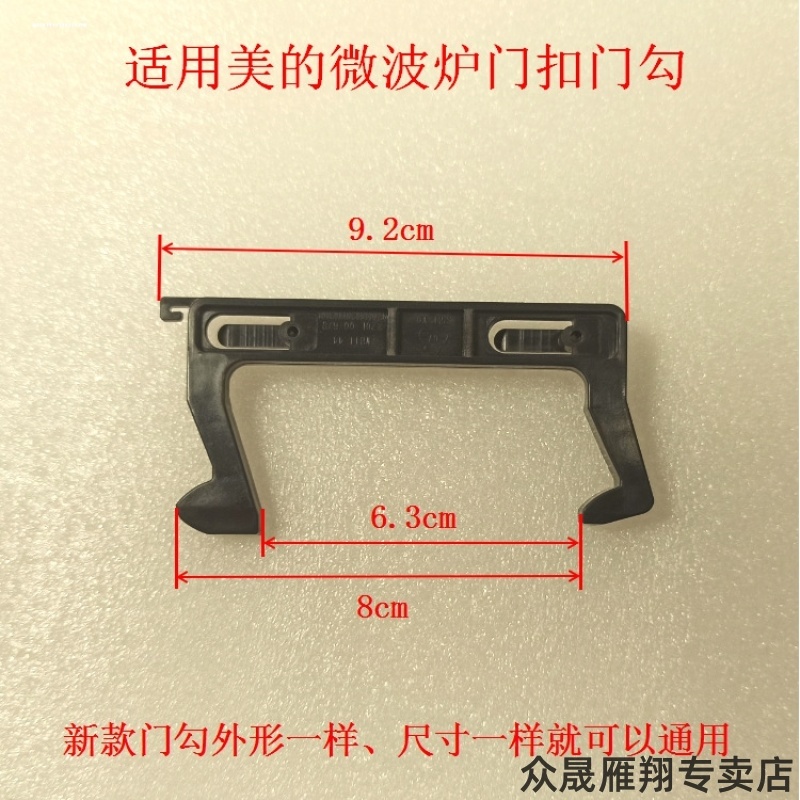 适用美的微波炉门钩M3-L