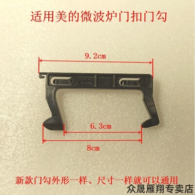 适用美的微波炉门钩M3-L