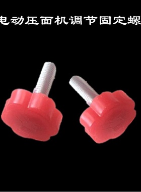 适用配件潘帕斯红色海鸥把手皮厚星形九阳升级手动面条机调节螺丝