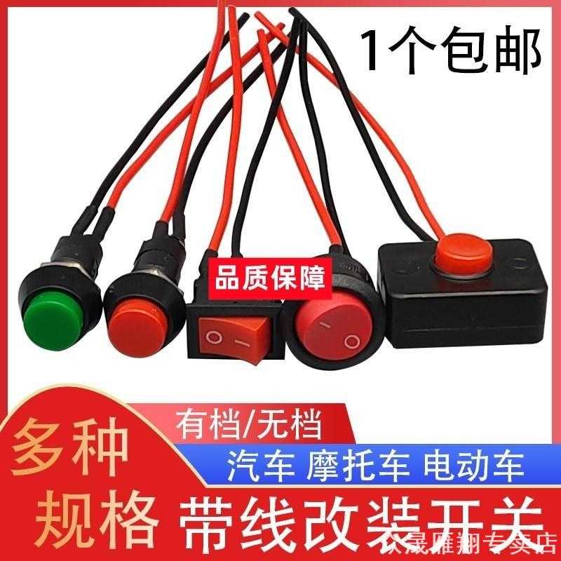 汽车适用电路电线改装线路小开关按钮灯光喇叭小型开关12v单控