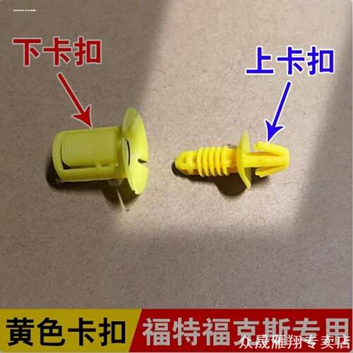 适用福特福克斯致胜翼虎蒙迪欧福睿斯保险丝盒绒布卡扣副驾驶螺