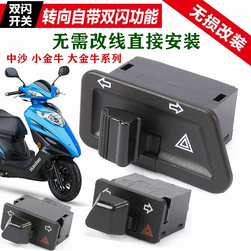 踏板摩托车双闪开关轻骑铃木优友UE UU UY125T小海豚乐至改装配件