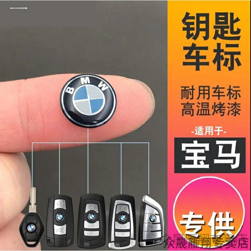 适用宝马1系3系5系7系x1x3x5车标标志改装贴标遥控钥匙车标车贴