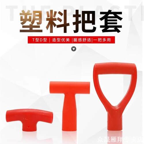 手把人字防保配件拐子手推钢锹短柄把手锄头D型塑料铁锨锹手柄