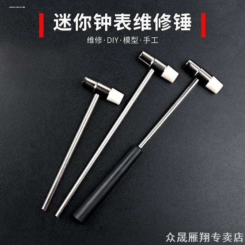 高硬度敲打钟表迷你DIY改锤异性表链管柄模型制作手表维修小锤子