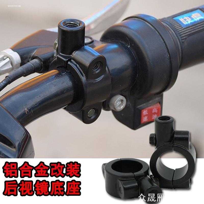 适用鬼火RSZ福喜JOG电动摩托车后视镜底座10m自行车固定安装架